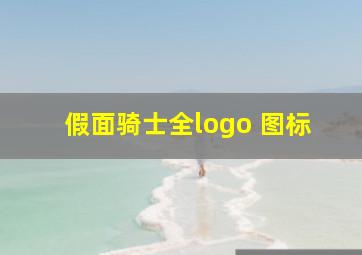 假面骑士全logo 图标